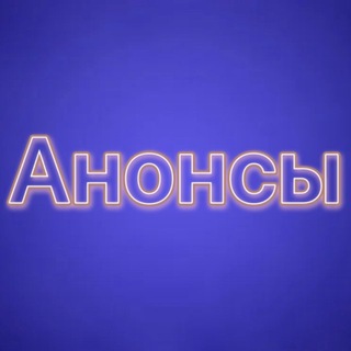 Telegram profile photo for Анонсы