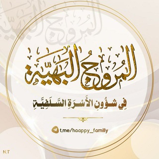Telegram profile photo for المُروجُ البَهِيَّة في شُؤُونِ الأُسْرَةِ السَّلَفِيَّة