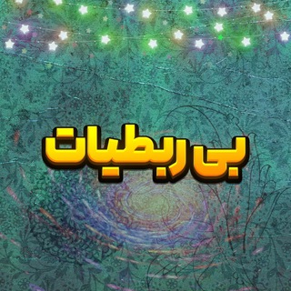 Telegram profile photo for بیربطیات 📝