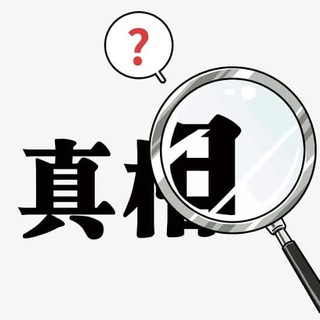 Telegram profile photo for 真相