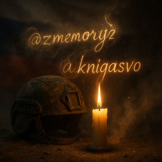 Telegram profile photo for Книга памяти СВО (резерв)