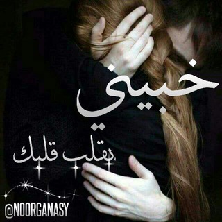 Telegram profile photo for خــبَينـِي بَـقـٌلُِـبَ قـٌلـُِبَڪ ❥🙈