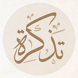 Telegram profile photo for •تذڪرة•