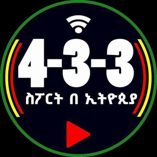 Telegram profile photo for 4-3-3 ስርፖት በኢትዮጵያ Highlights ⚽️