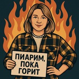 Telegram profile photo for Пиарим, пока горит
