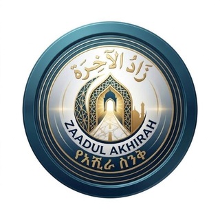 Telegram group profile photo for የአኺራ ስንቅ زاد الآخرة