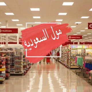 Telegram group profile photo for مول السعوديه