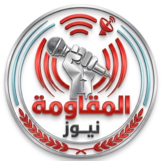 Telegram profile photo for المقاومة نيوز :: AlMuqawama_𝖭𝖾𝗐𝗌