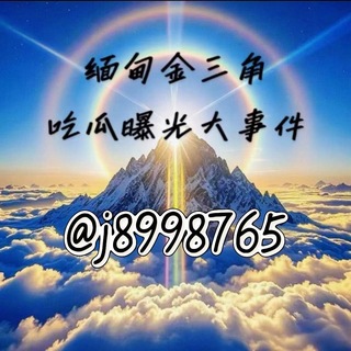 Telegram profile photo for 缅甸金三角吃瓜曝光大事件