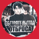 Telegram profile photo for Обстоятельства отброса