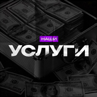 Telegram group profile photo for Наши услуги