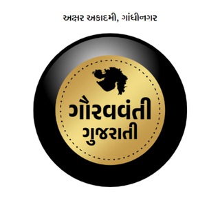 Telegram profile photo for ગૌરવવંતી ગુજરાતી 〰️ અક્ષર અકાદમી, ગાંધીનગર