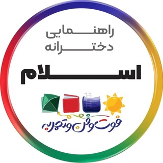 Telegram profile photo for دبیرستان دخترانه اسلام (متوسطه اول)