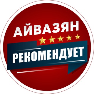 Telegram profile photo for Айвазян рекомендует❗️
