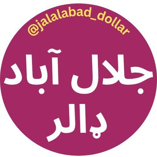 Telegram profile photo for جلال اباد دالر