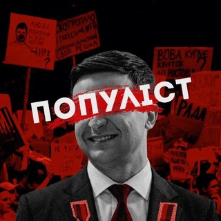 Telegram profile photo for Популіст