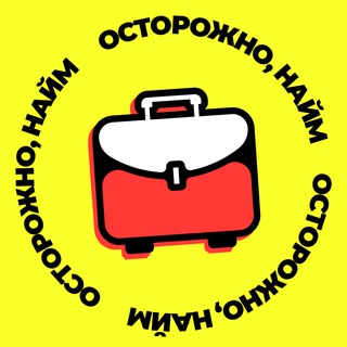 Telegram profile photo for Осторожно, найм