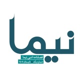 Telegram profile photo for فصلنامه ادبی نیما