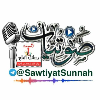 Telegram profile photo for صوتيات اتباع السنه