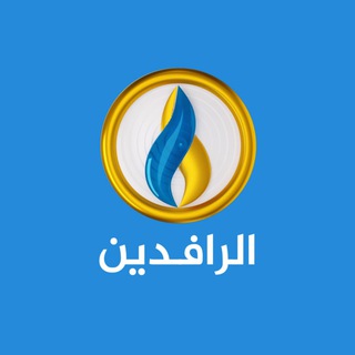 Telegram profile photo for قناة الرافدين الفضائية