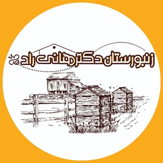 Telegram profile photo for زنبورستان دکتر هانی راد