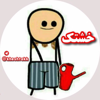 Telegram profile photo for 😂 خشتك 😂