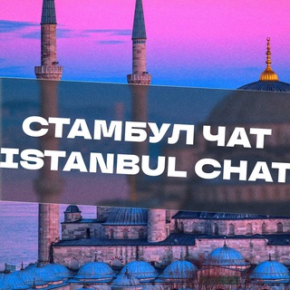 Telegram profile photo for СТАМБУЛ ЧАТ🇹🇷Турция🌞