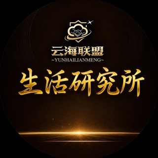 Telegram profile photo for 生活研究认知提升003