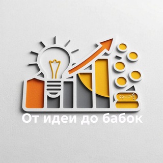 Telegram profile photo for От идеи до бабок без понтов✍💡💳