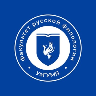 Telegram profile photo for Русская филология УзГУМЯ | Rus filologiyasi O'zDJTU / UzSWLU