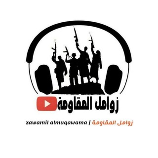 Telegram profile photo for زوامل المقاومة | zawamil almuqawama