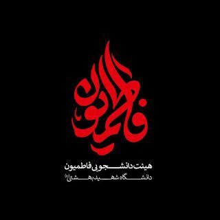 Telegram profile photo for هیئت فاطمیون دانشگاه شهید بهشتی(ره)