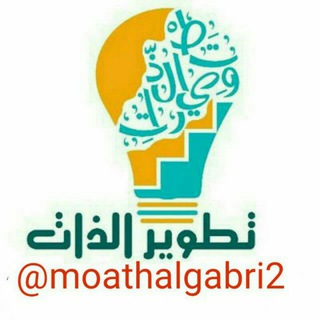 Telegram profile photo for رسائل (تطوير الذات)