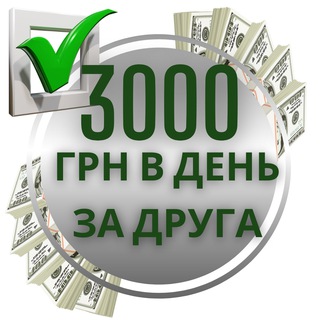 Telegram profile photo for 3000 грн в день. Заработок. Работа
