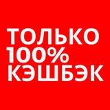 Telegram profile photo for КЭШБЭК КЛУБ