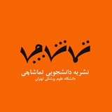 Telegram profile photo for نشریه دانشجویی تماشاچی
