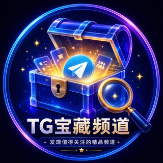 Telegram profile photo for TG宝藏频道