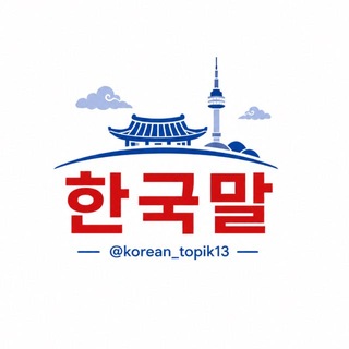 Telegram profile photo for 🇰🇷한국말🇰🇷