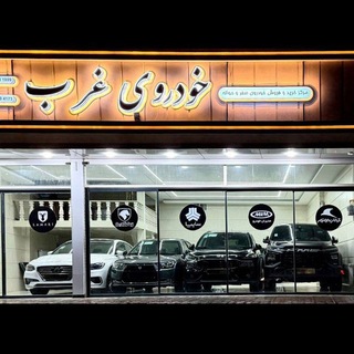 Telegram profile photo for 🚘خودروی غرب🚘