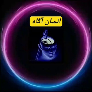 Telegram profile photo for کانال انسان آگاه