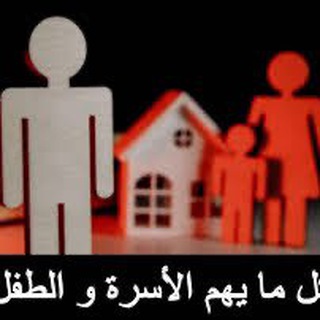Telegram profile photo for 👍كل ما يهم الأسرة والطفل👍