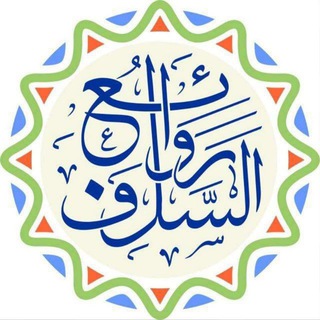 Telegram profile photo for روائع السلف-RAWEALSALAF