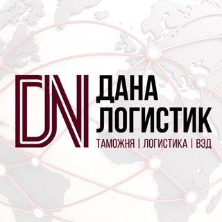 Telegram profile photo for ДаНа - Логистик | Таможня | Логистика | ВЭД