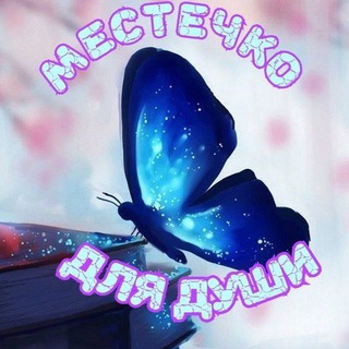 Telegram profile photo for 🌺 МЕСТЕЧКО ДЛЯ ДУШИ 🦋