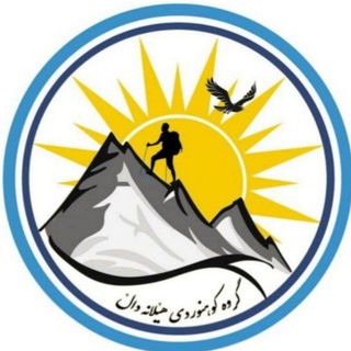 Telegram profile photo for شاخەوانانی هێلانە داڵ 🦅