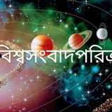 Telegram profile photo for বিশ্বসংবাদ পরিক্রমা 🌐
