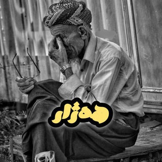 Telegram profile photo for هەژار🖤