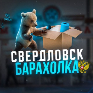 Telegram profile photo for Барахолка Свердловск | Регион 81