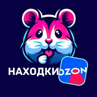 Telegram profile photo for Выгодные покупки с Озона Беларусь