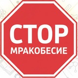 Telegram profile photo for Стоп мракобесие